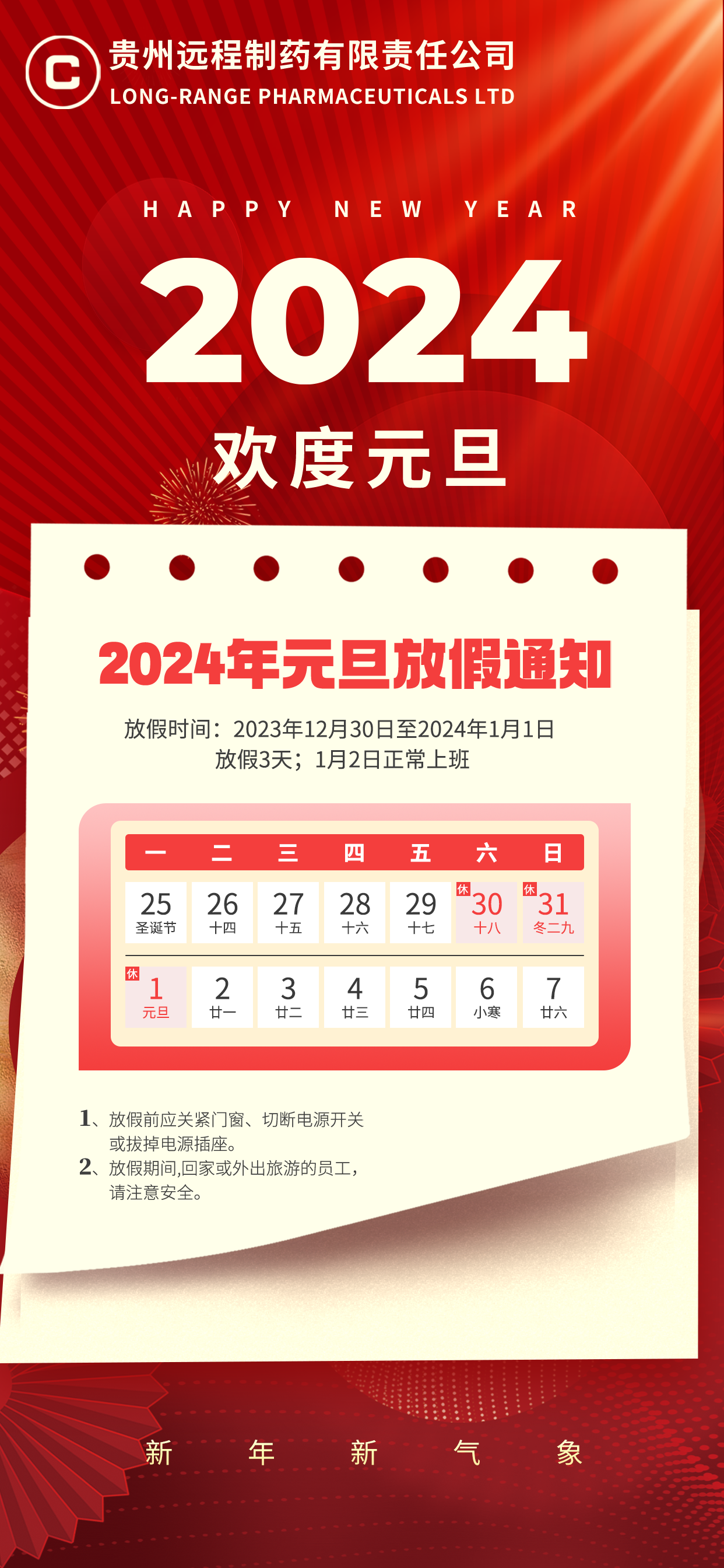 2024年元旦放假通知